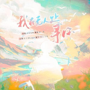 我在无人处寻你