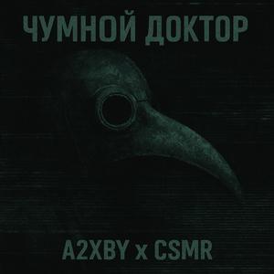 ЧУМНОЙ ДОКТОР