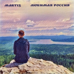 Любимая Россия