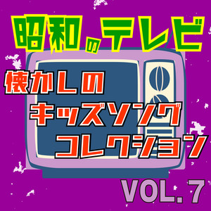 昭和のテレビ 懐かしのキッズソングコレクション VOL.7