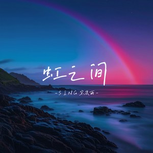 SING-宗思雨 - 虹之间 (心碎版)