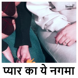 प्यार का ये नगमा