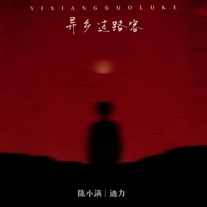 异乡过路客