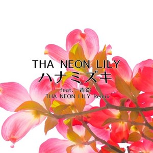 ハナミズキ (feat. 一青窈) [Cover] [THA NEON LILY Remix]