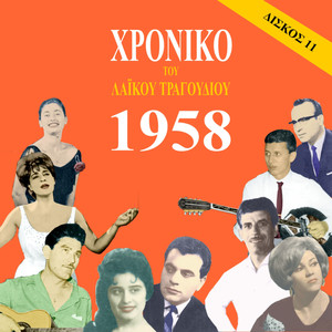 Chronicle of  Greek Popular Song 1958, Vol. 11