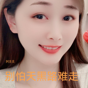 别怕天黑路难走