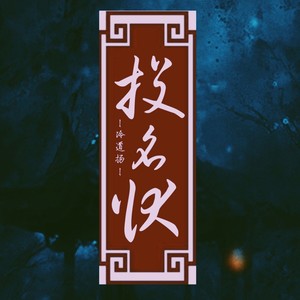 投名状
