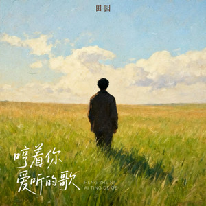 哼着你爱听的歌 (女版)