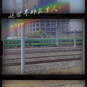 这世界那么多人