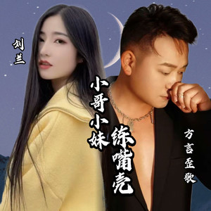 小哥小妹练嘴壳