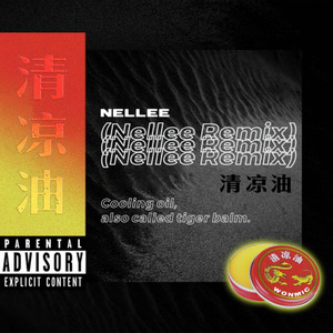 清凉油 (Nellee Remix)