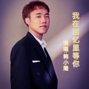 我在回忆里等你