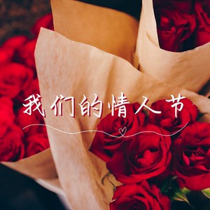 我们的情人节- 最浪漫的钢琴曲，七夕节，情侣之天