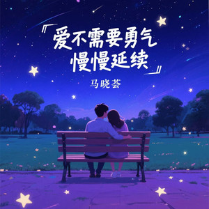 爱不需要勇气慢慢延续