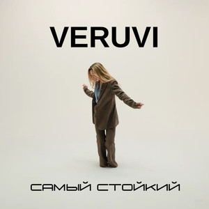 Самый стойкий (Explicit)