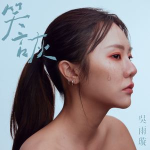 笑诙
