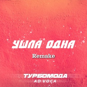 Ушла одна (Extended Remake)