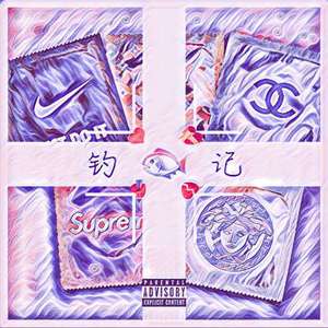 钓鱼记 (Prod by WesKoo)