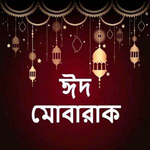 ও মোর রমজানের শেষে এলো খুশির ঈদ ডিজে