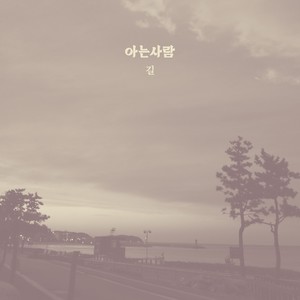 길 (With 장원준) (路 (With Jang Wonjoon))