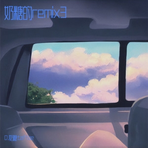 青春修炼手册 (DJ奶糖taffee remix)封面
