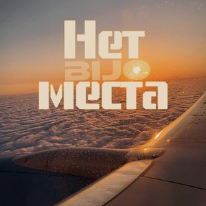Нет места (Explicit)