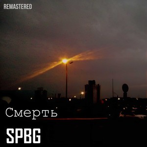 Смерть (Remastered)