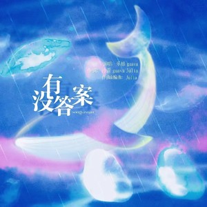 乐梧 - 没有答案（You're the answer）
