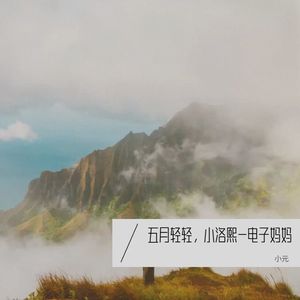 小元 - 五月轻轻，小洛熙-电子妈妈