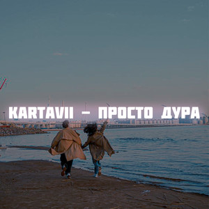 Просто дура (Explicit)