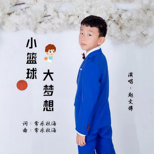 小篮球大梦想