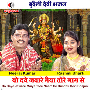 Bo Daye Jaware Maiya Tore Naam Se Bundeli Devi Bhajan