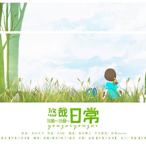 悠哉日常