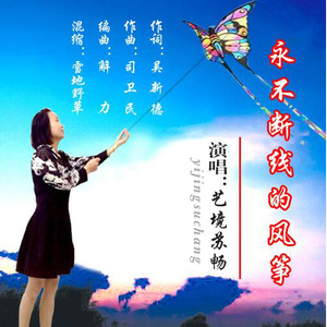 永不断线的风筝