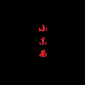 小东西