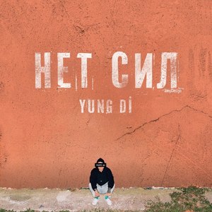 Нет сил (Explicit)