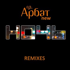 Ночь(Remixes)