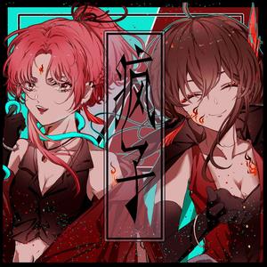 疯子！ (赤羽x乐正绫)