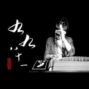 【古筝】九九八十一 (feat洛天依) (feat洛天依)