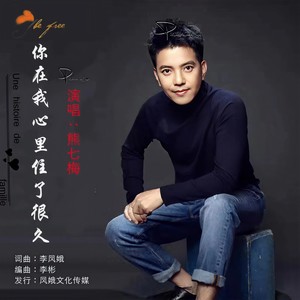 你在我心里住了很久