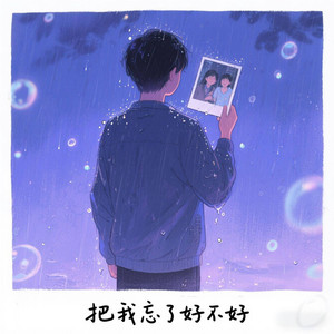 把我忘了好不好 (架子鼓版)