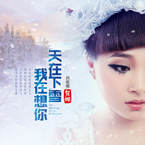 天在下雪我在想你（2018新版）