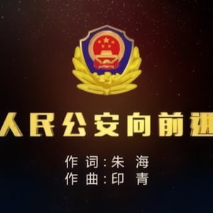人民公安向前进 (伴奏)