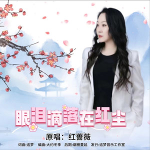 眼泪滴落在红尘 (女版)