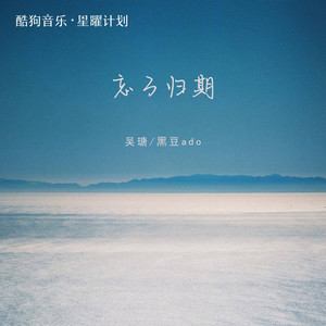 忘了归期 (像玫瑰错过花期而我错过你)