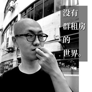 没有群租房的世界