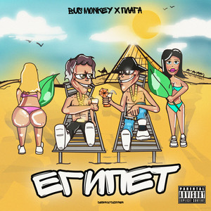 ЕГИПЕТ (Explicit)