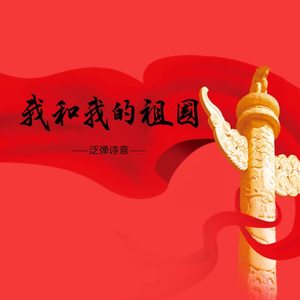 我和我的祖国 (青春版|翻自 周冬雨)