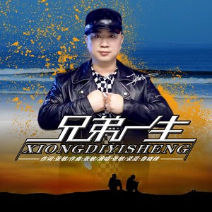 兄弟一生