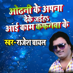Odhani Ke Apana Deke Jaeh Aai Kam Kafanawa Ke